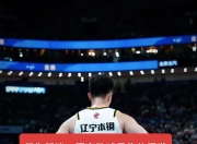 开云足球直播-关于辽宁男篮战胜对手，迎来了胜利的信息