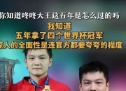 开云平台-包含英国乒乓球队力克法国乒乓球队，樊振东关键制胜的词条