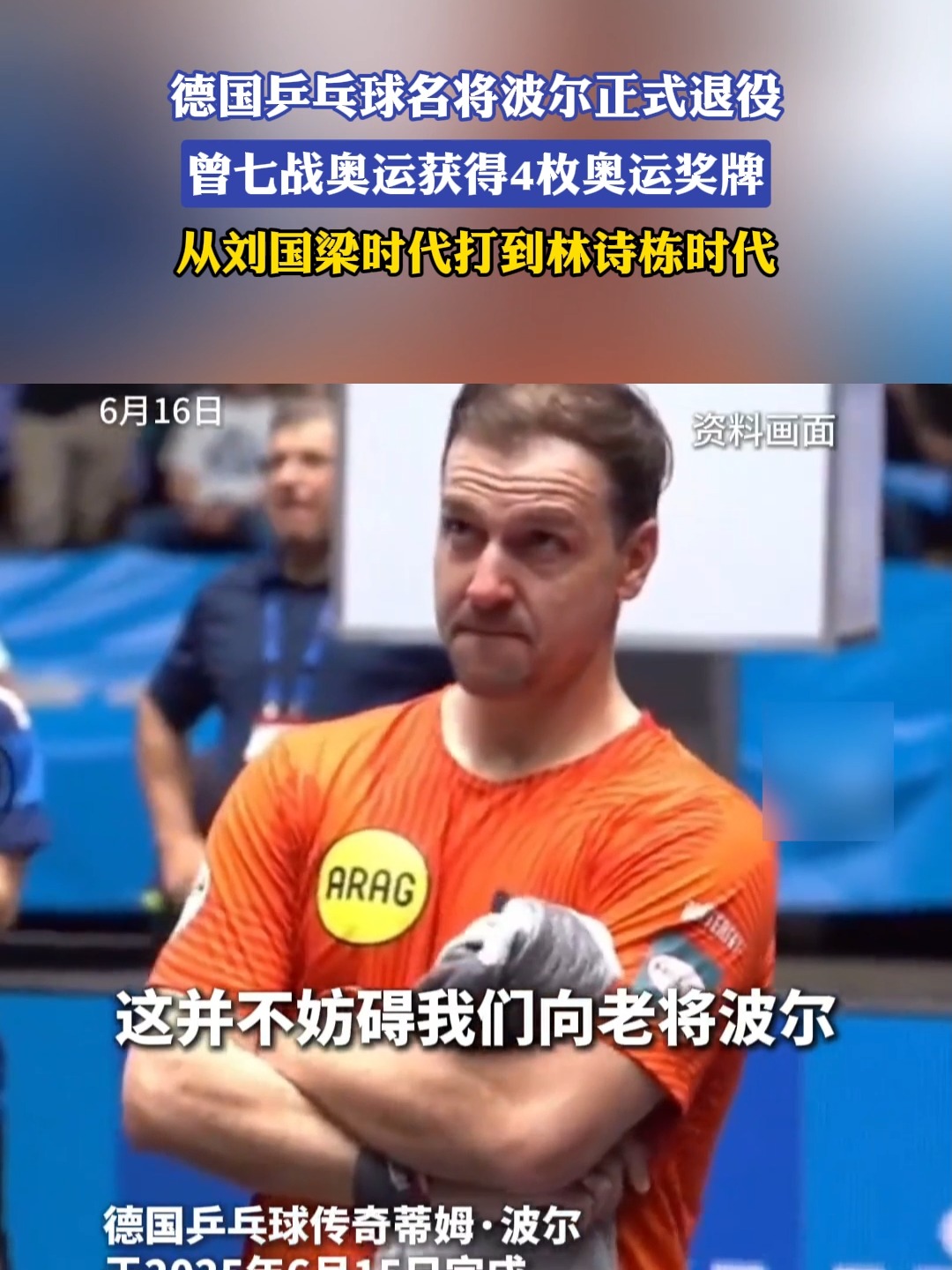 中国乒乓球队轻取法国乒乓球队，波尔打破历史纪录的简单介绍