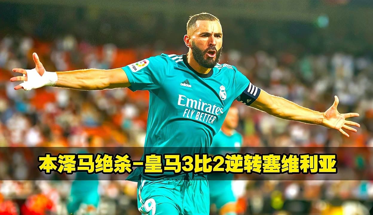 丹麦逆转塞维利亚，本泽马绝境逆转的简单介绍