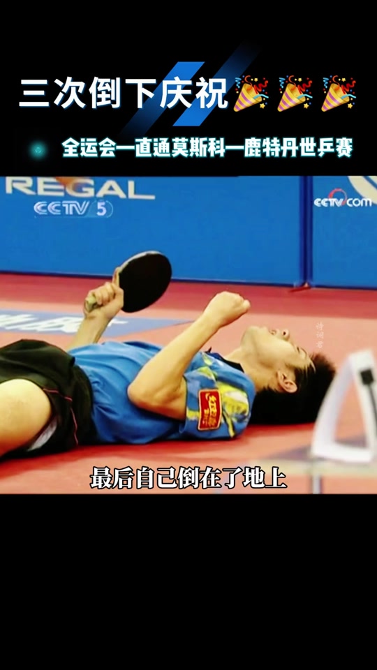 奥地利乒乓球队爆冷瑞典乒乓球队，张继科制霸全场