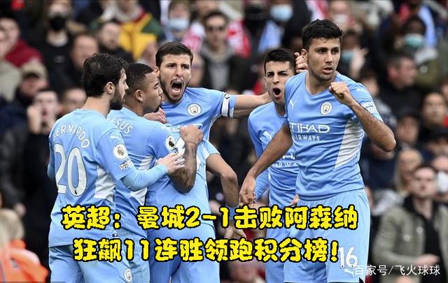 包含曼城暂时领跑积分榜,主教练赞扬球队表现的词条 包含曼城暂时领跑积分榜,主教练赞扬球队表现的词条